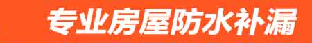 焦作房屋防水补漏